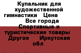 Купальник для художественной гимнастики › Цена ­ 15 000 - Все города Спортивные и туристические товары » Другое   . Иркутская обл.